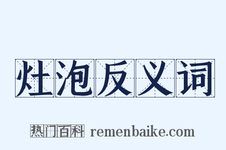 灶泡反义词是什么意思的图片